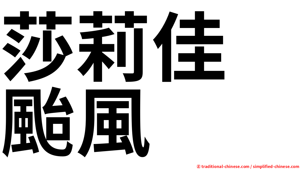 莎莉佳　颱風